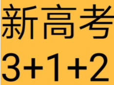 安徽新高考3+1+2组合怎么选最吃香?安徽新高考如何选择?