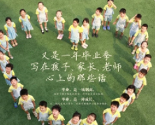 家长对孩子幼儿园毕业寄语,家长如何给幼儿园的孩子写寄语? 家长对孩子幼儿园毕业寄语,家长如何给幼儿园的孩子写寄语?
