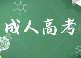 国开和成考有什么区别？哪一个含金量更高?