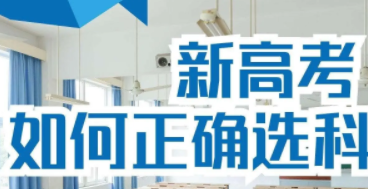 新高考选科对应的专业及大学,新高考选科有哪些建议? 新高考选科对应的专业及大学,新高考选科有哪些建议?