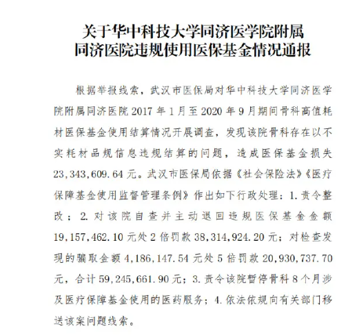 武汉同济医院被罚5900万是怎么回事 骗保2300万武汉同济医院被罚5900万