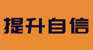 职场中如何建立自信心?面对职场怎样才能自信?