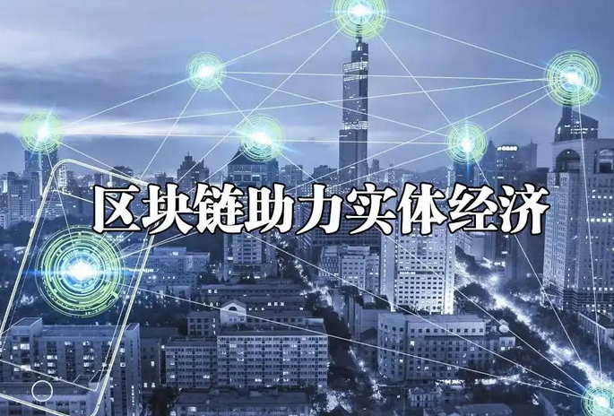 区块链能拯救实体经济吗？区块链与实体经济相结合有什么优势？