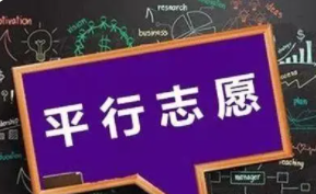 平行志愿优先录取第一志愿吗?平行志愿投档规则是什么?