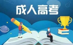 为什么要选择成考?成人高考好处有哪些?