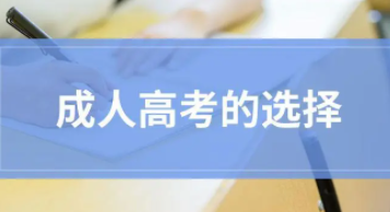 为什么要选择成考?成人高考好处有哪些?