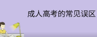 成考有哪些误区？成人高考需要注意的五大误区！