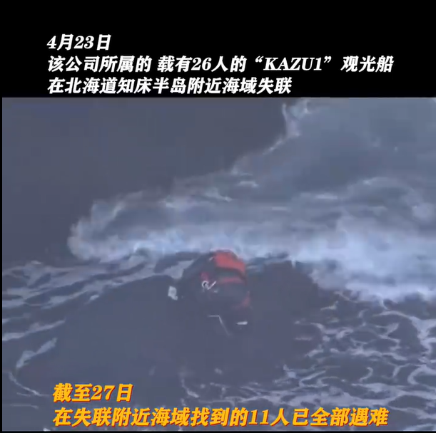 日本失联观光船公司社长下跪道歉 目前失联船只搜救活动仍在进行