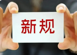 5月将实施哪些新规?事关新车上牌、学生就业! 5月将实施哪些新规?事关新车上牌、学生就业!