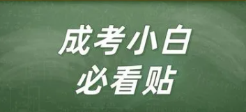 成考小白要了解的小知识!成考的详细介绍