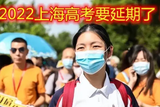 2022年∏上海高考延期一个月！该调整主要基于三方面考虑!