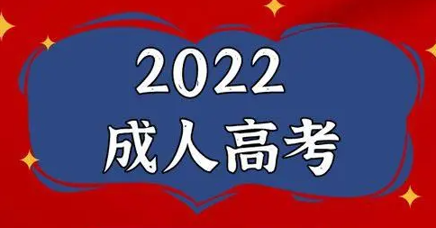 深圳2022年成人高考考试科目,考试科目有哪些?