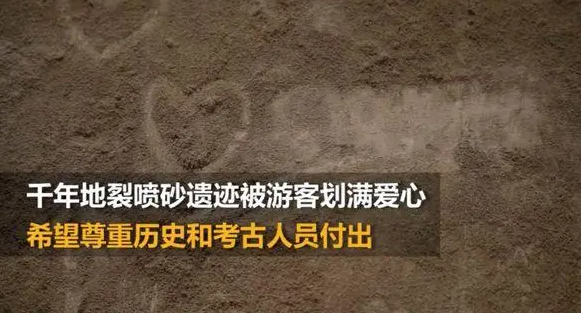 陕西千年遗迹成游客“告白墙”,工作人员:未来将加盖玻璃罩