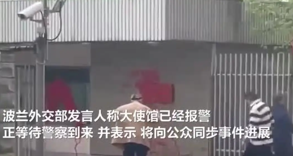 俄方要求波兰就俄大使“遇袭”道歉!波兰驻俄使馆被泼红漆! 俄方要求波兰就俄大使“遇袭”道歉!波兰驻俄使馆被泼红漆!