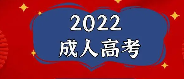 2022年广东技术师范大学成考有哪些专业?成考的招生对象和报考条件