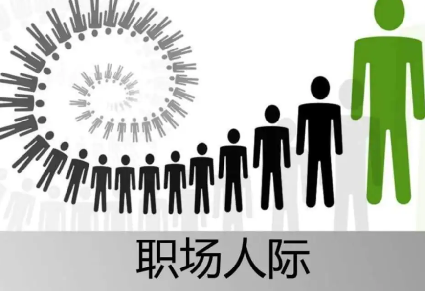 职场人际交往如何提升?职场人际交往的好方法!