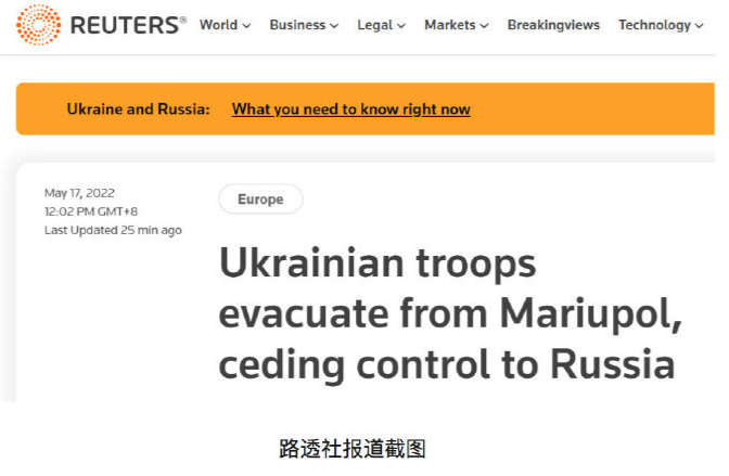 乌军证实开始从亚速钢铁厂撤离 这一举措意味着俄乌冲突历时最长的战斗结束？