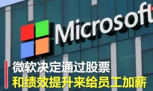 微软给员工加薪�嬗Χ酝ㄕ� 涨工资№为了留住人才!
