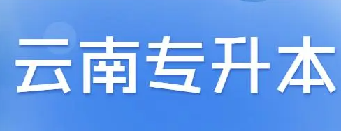 云南专升本:成人高考和统招有什么区别?两者有什么不同?
