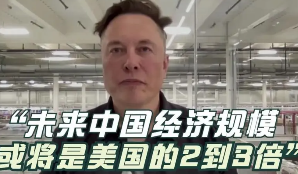 马斯克:中国经济体量将两三倍于美国(美国必须停止内斗,总有一天会被超过)