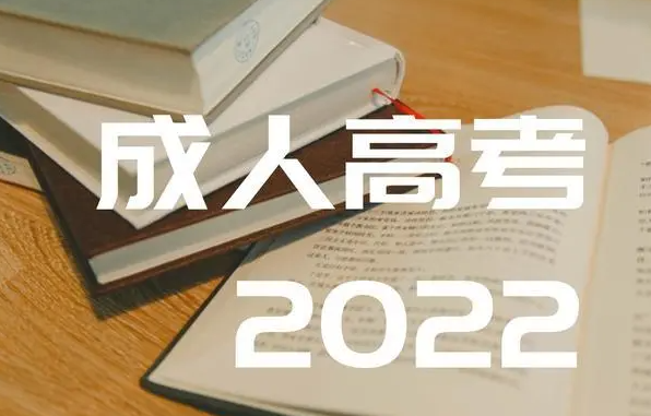 2022湖北成人高考时间已发布,湖北成人高考具体流程