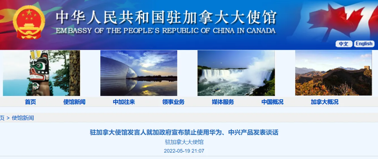 中国驻加拿大使馆发言人就加政府宣布禁止使用华为、中兴产品发表谈话