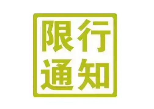 运城限行限号2022最新通知 稷山县丰喜路东侧禁止通行