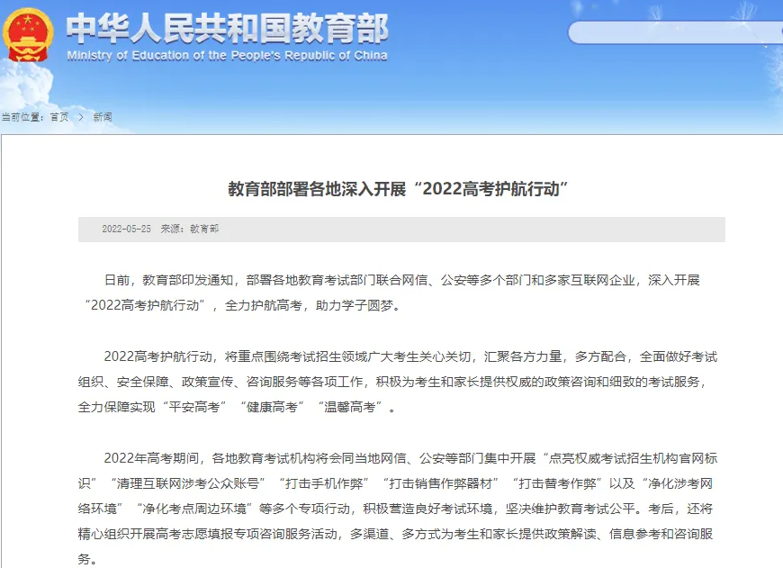 教育部部署各地深入开展'2022高考护航行动'(营造良好考试环境,维护考试公平)