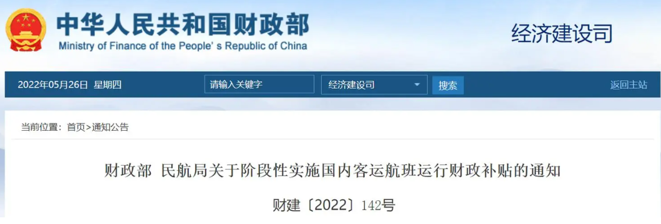 官方:对国内客运航班启动财政补贴(补贴具体通知有哪些?)