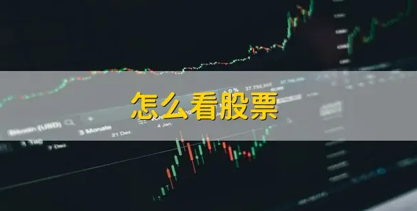 新手怎么看懂股票数据？股票应该买入价格是怎么算的？