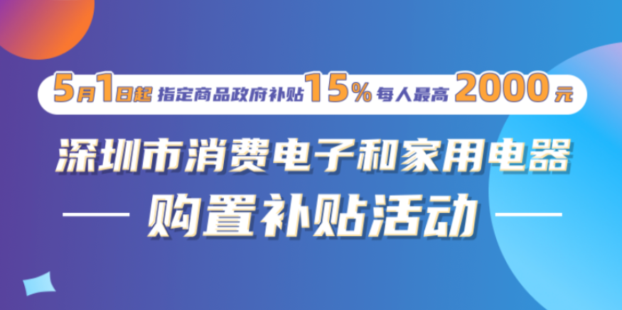 深圳促消费:买手机电脑补15%，附录最新操作手册和门店、产品清单