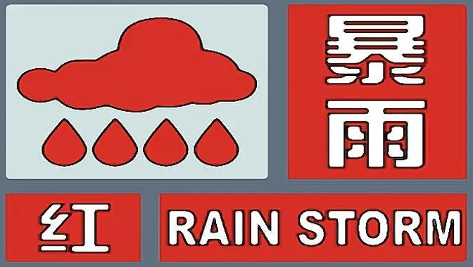 湖南多地发布暴雨红色预警,暴雨来临时如何采取防范措施?