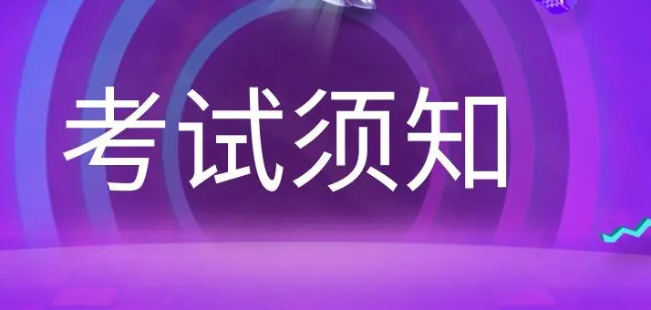 成考入学考试注意事项,进入考场考试我们需要注意什么?