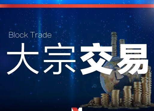 大宗交易对股价有什么影响?新手炒股开户哪家证券好? 大宗交易对股价有什么影响?新手炒股开户哪家证券好?