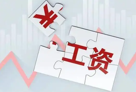 2021年平均工资数据已公布,平均工资你达标了吗?