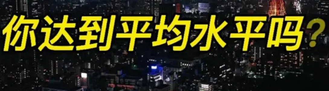 2021年平均工资数据已公布,平均工资你达标了吗?