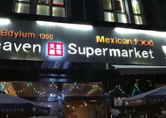 北京增本土42 32例 涉天堂超市酒吧, 北京海淀一村近千居民集中隔离