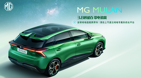 MG MULAN对外发布全新技术亮点 新车基于上汽星云纯电专属平台打造