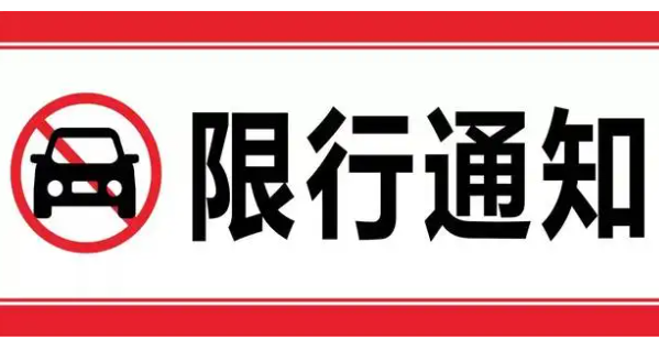 商洛限行限号2022最新通知 福银高速蓝商段商洛西收费站封闭限行