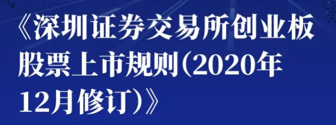 深圳证券交易所创业板股票上市规则,2020年12月修订版 深圳证券交易所创业板股票上市规则,2020年12月修订版