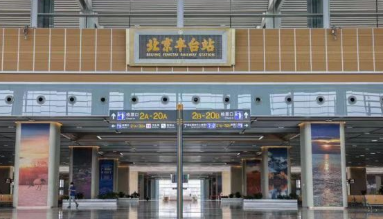 亚洲最大铁路枢纽客站开通运营 北京丰台站改造亚洲最大铁路枢纽客站开通运营
