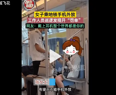 女子乘地铁手机声音外放被开罚单，注意这些行为在地铁上不能做！
