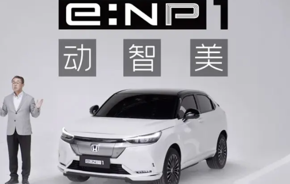 广汽本田e:NP1极湃1上市 是该品牌首先使用大屏仪表盘和显示屏的车型