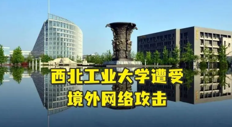 西北工业大学遭受境外网络攻击,西北工业大学发布公开声明:已报警!