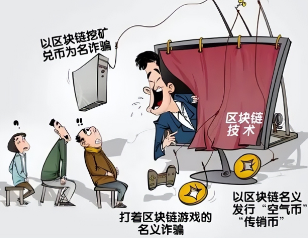 区块链如何变身成为“区块骗”？警惕区块链诈骗陷阱！