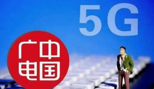 中国广电5G正式放号 5g市场竞争更加激烈中国广电5G正式放号