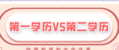 第一学历和第二学历的区别是什么?(分别有什么用途?)