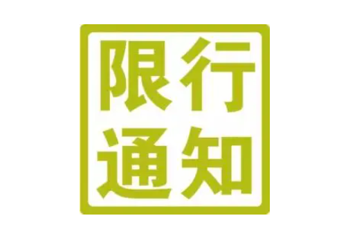 盐城限行限号2022最新通知 滨海县东海大道货车限行