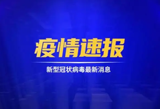 31省份新增本土8+31 疫情速报31省份新增本土8+31例