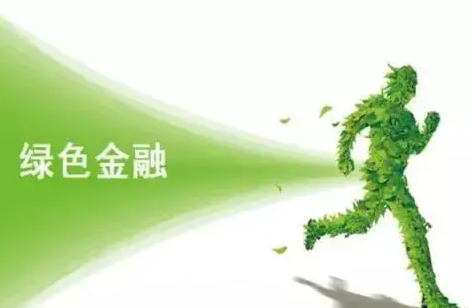 绿色金融如何与普惠金融融合发展？这场论坛上会告诉你答案！